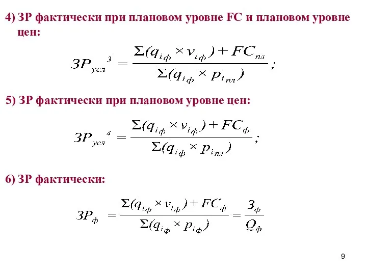 4) ЗР фактически при плановом уровне FC и плановом уровне