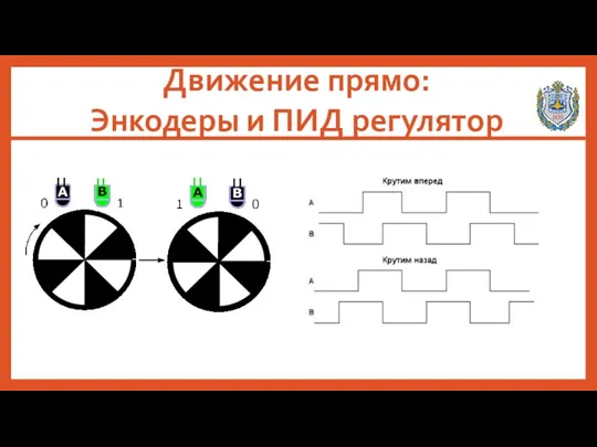 Движение прямо: Энкодеры и ПИД регулятор