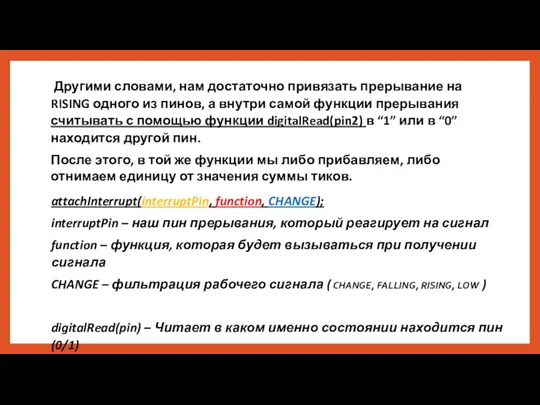 attachInterrupt(interruptPin, function, CHANGE); interruptPin – наш пин прерывания, который реагирует