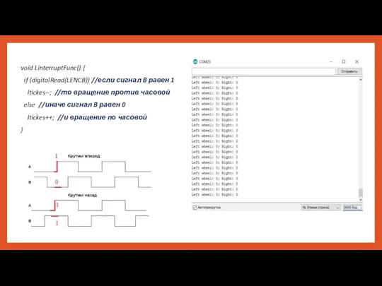 void LinterruptFunc() { if (digitalRead(LENCB)) //если сигнал B равен 1