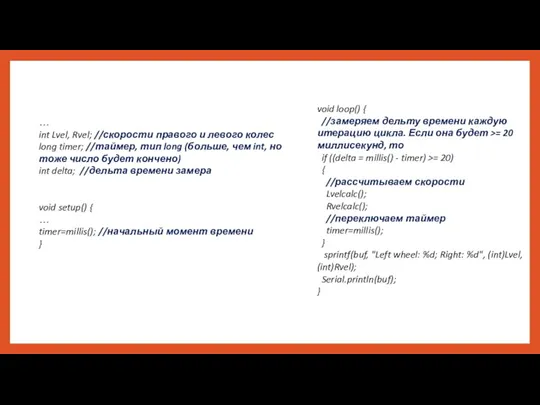 … int Lvel, Rvel; //скорости правого и левого колес long