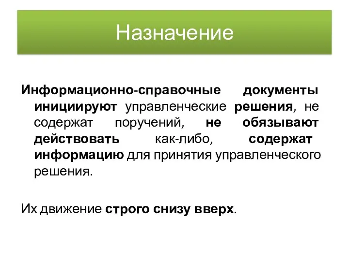 Назначение Информационно-справочные документы инициируют управленческие решения, не содержат поручений, не