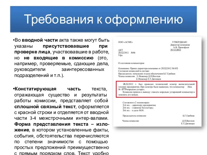 Требования к оформлению Во вводной части акта также могут быть