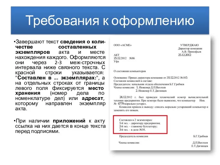 Требования к оформлению Завершают текст сведения о коли-честве составленных экземпляров