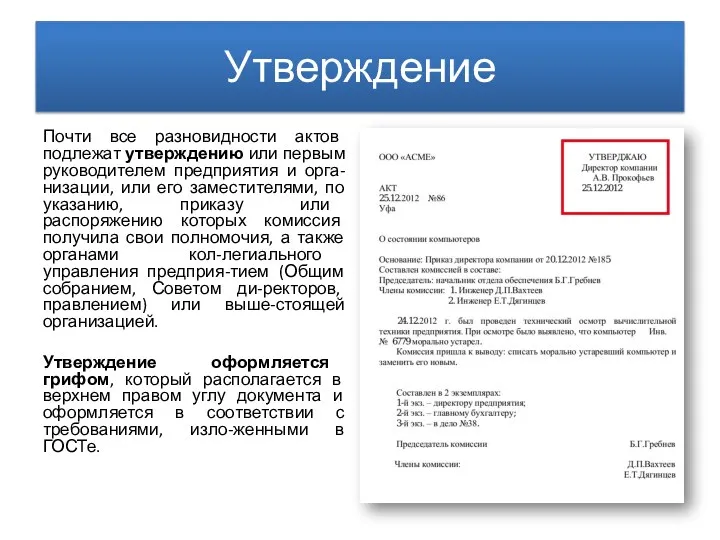 Утверждение Почти все разновидности актов подлежат утверждению или первым руководителем