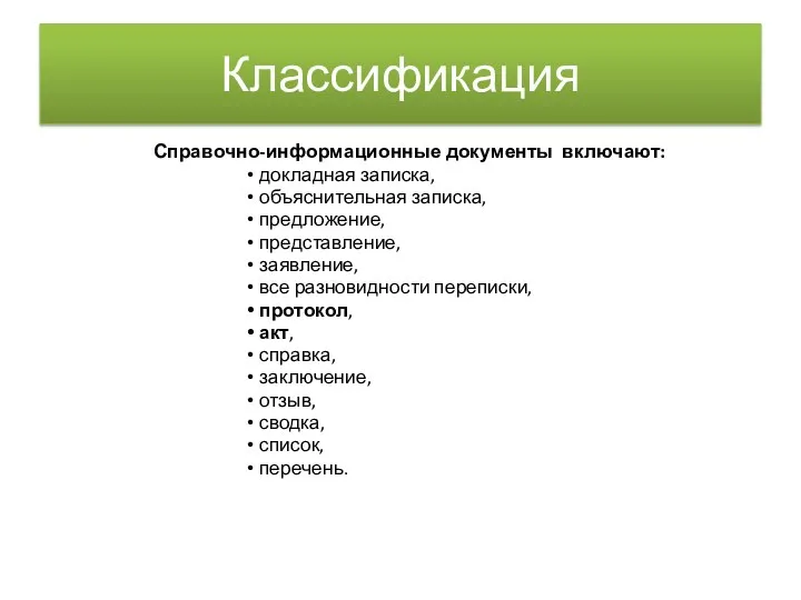 Классификация Справочно-информационные документы включают: докладная записка, объяснительная записка, предложение, представление,