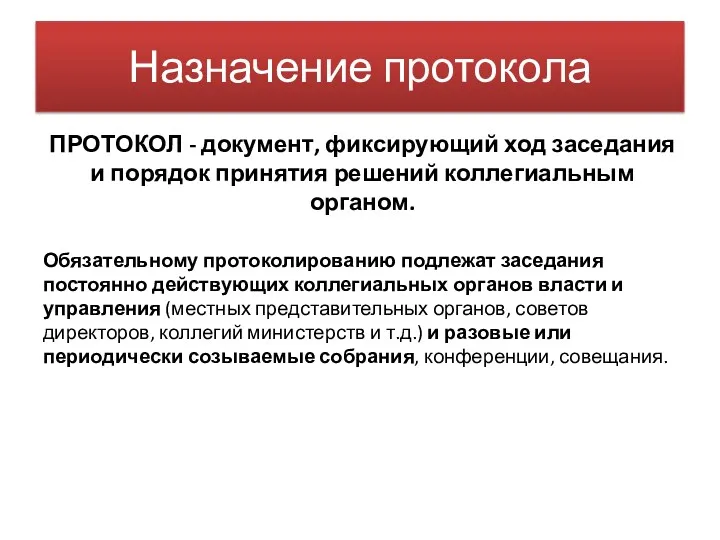 Назначение протокола ПРОТОКОЛ - документ, фиксирующий ход заседания и порядок