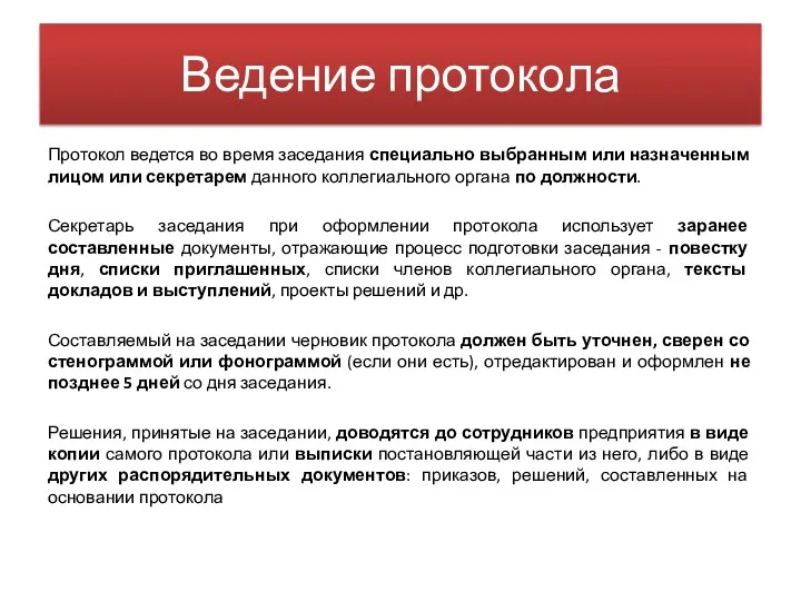 Ведение протокола Протокол ведется во время заседания специально выбранным или