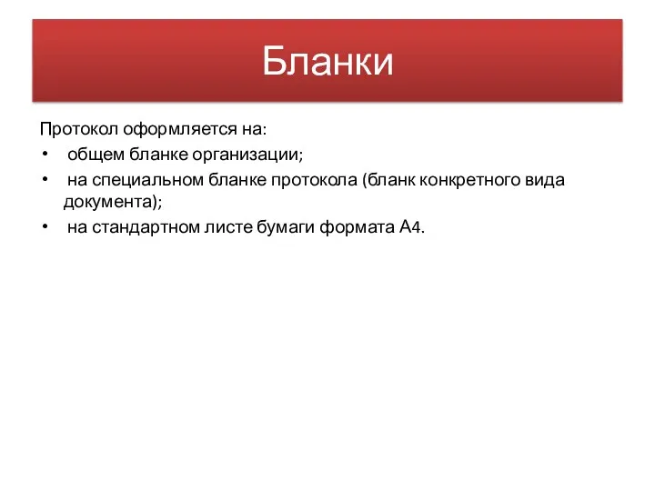 Бланки Протокол оформляется на: общем бланке организации; на специальном бланке