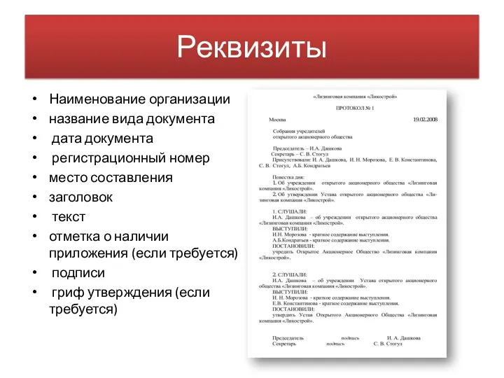 Реквизиты Наименование организации название вида документа дата документа регистрационный номер