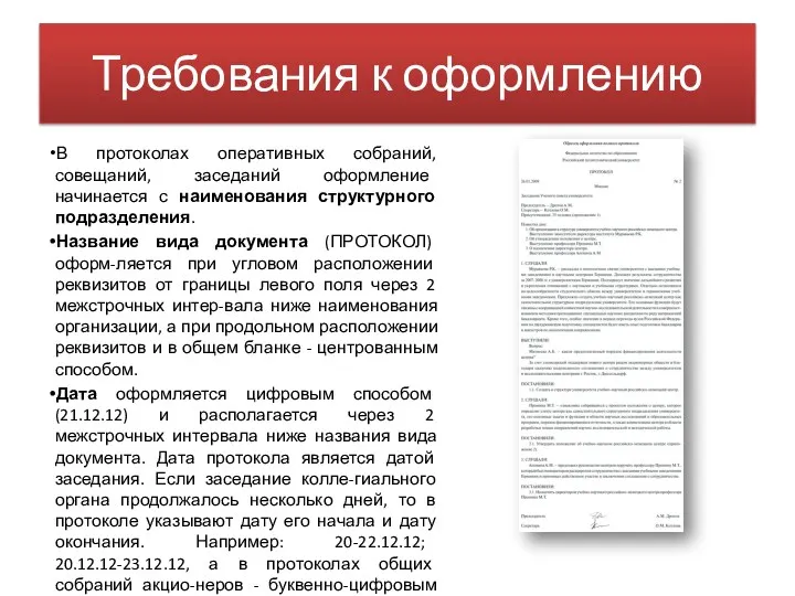 Требования к оформлению В протоколах оперативных собраний, совещаний, заседаний оформление