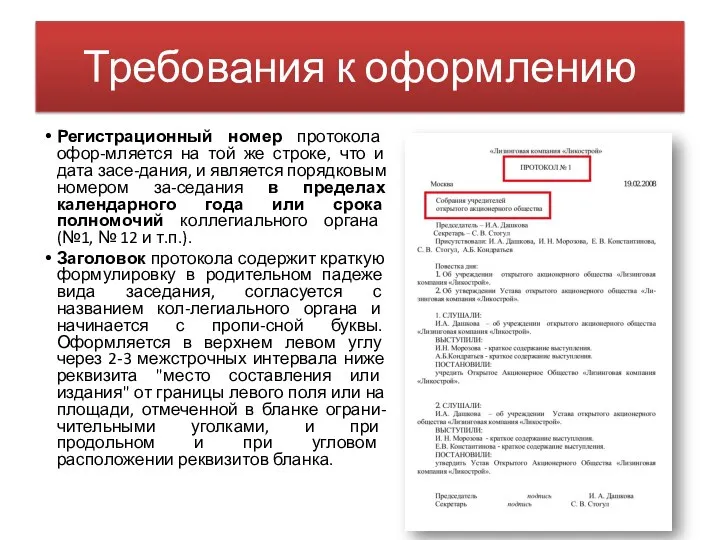 Требования к оформлению Регистрационный номер протокола офор-мляется на той же