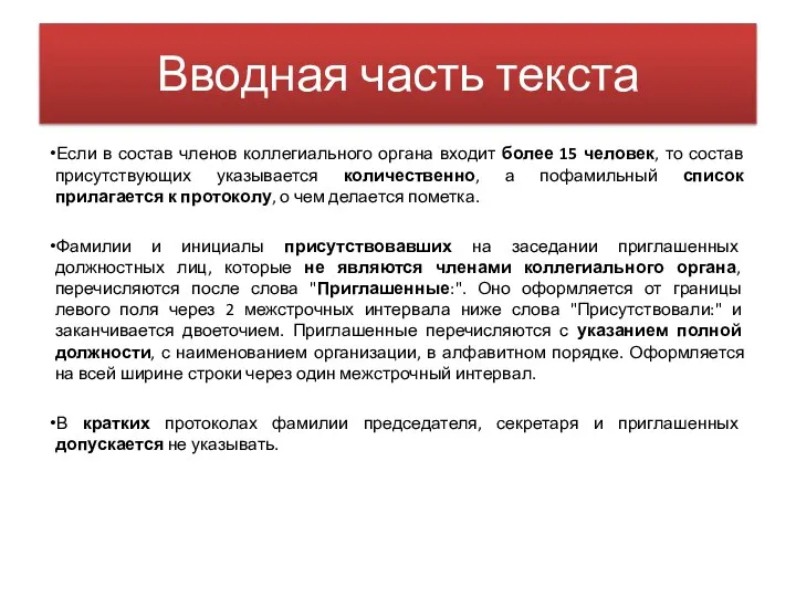 Вводная часть текста Если в состав членов коллегиального органа входит