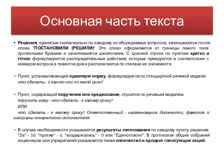 Основная часть текста Решения, принятые коллегиально по каждому из обсуждаемых