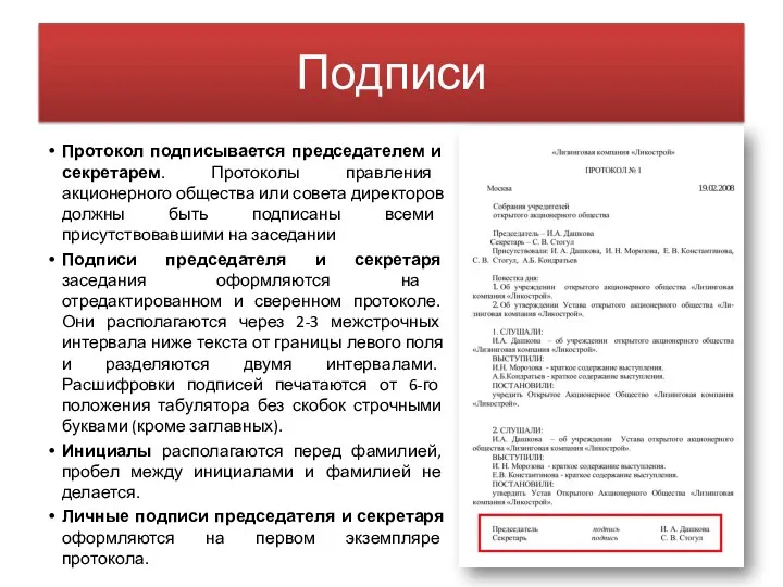 Подписи Протокол подписывается председателем и секретарем. Протоколы правления акционерного общества