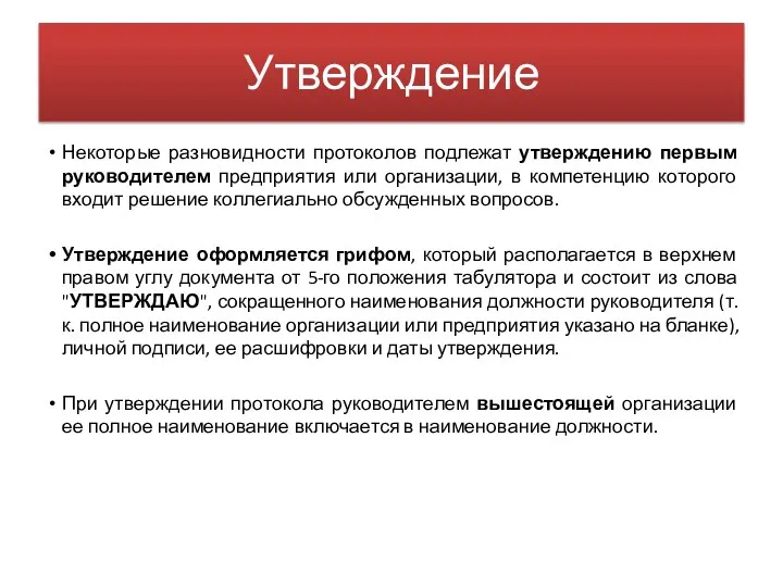 Утверждение Некоторые разновидности протоколов подлежат утверждению первым руководителем предприятия или