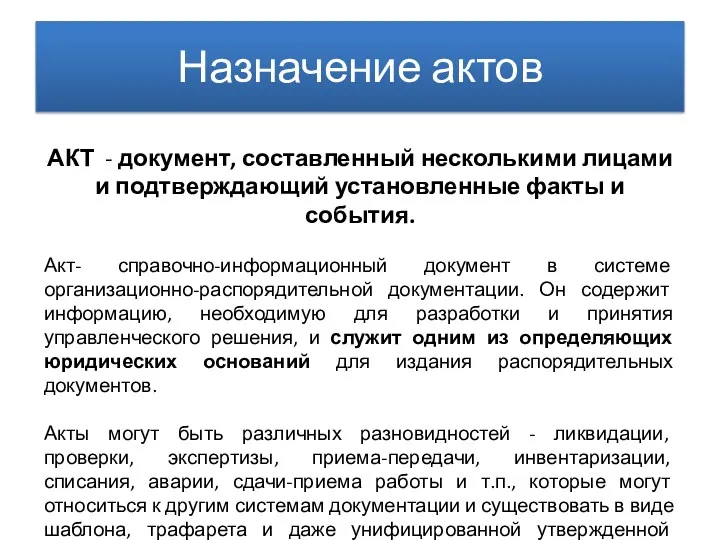 Назначение актов АКТ - документ, составленный несколькими лицами и подтверждающий