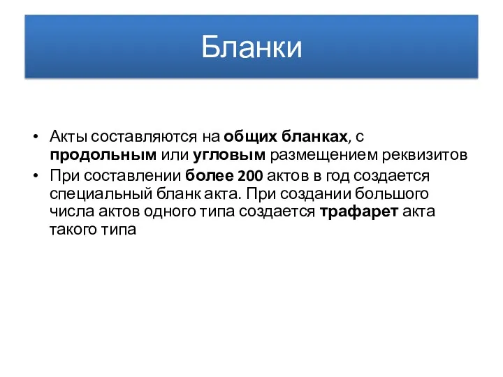 Бланки Акты составляются на общих бланках, с продольным или угловым