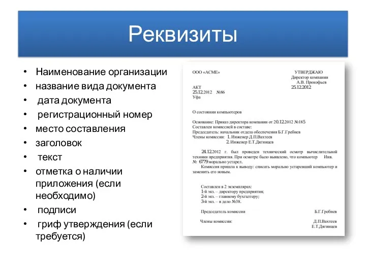 Реквизиты Наименование организации название вида документа дата документа регистрационный номер