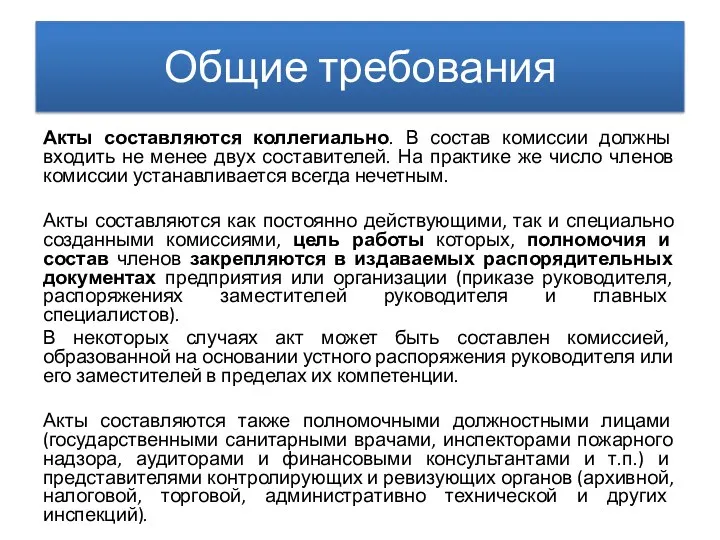 Общие требования Акты составляются коллегиально. В состав комиссии должны входить