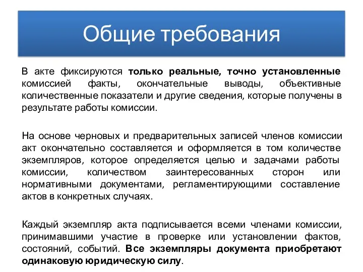 Общие требования В акте фиксируются только реальные, точно установленные комиссией