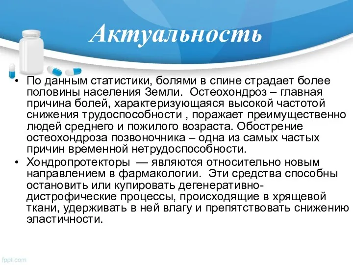 Актуальность По данным статистики, болями в спине страдает более половины