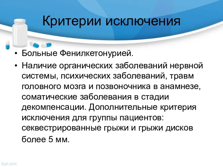 Критерии исключения Больные Фенилкетонурией. Наличие органических заболеваний нервной системы, психических