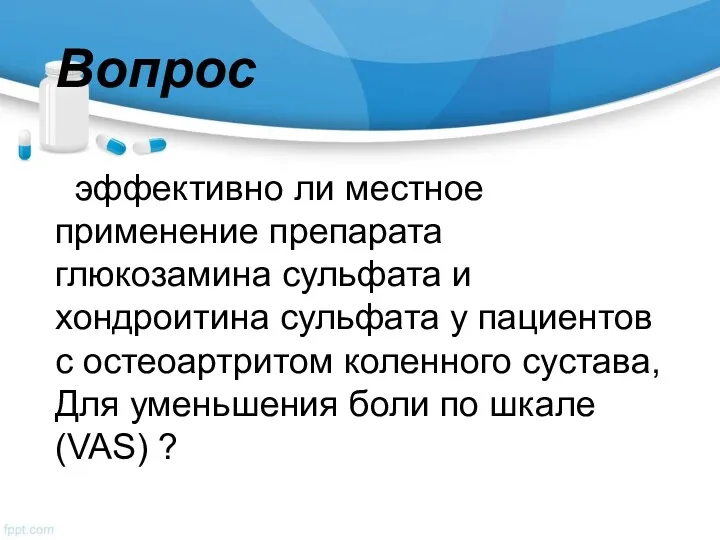 Вопрос эффективно ли местное применение препарата глюкозамина сульфата и хондроитина