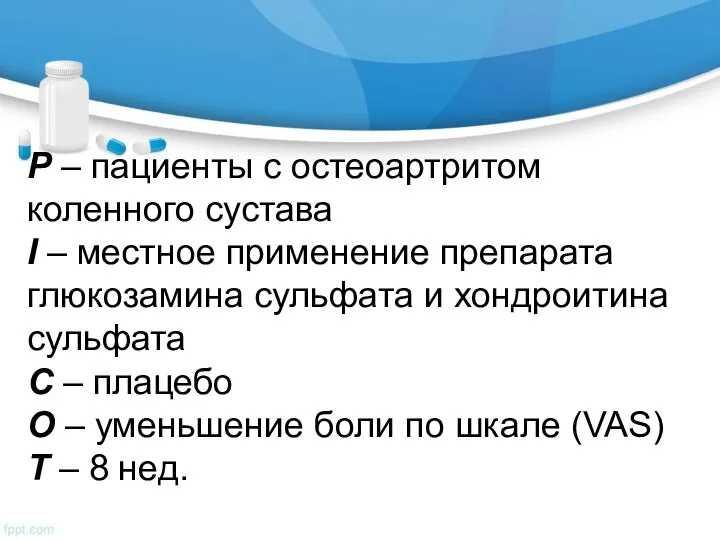 P – пациенты с остеоартритом коленного сустава I – местное