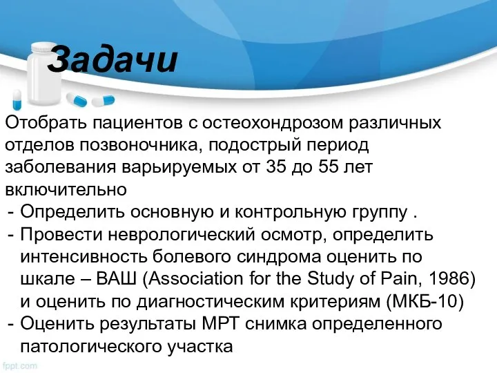 Задачи Отобрать пациентов с остеохондрозом различных отделов позвоночника, подострый период