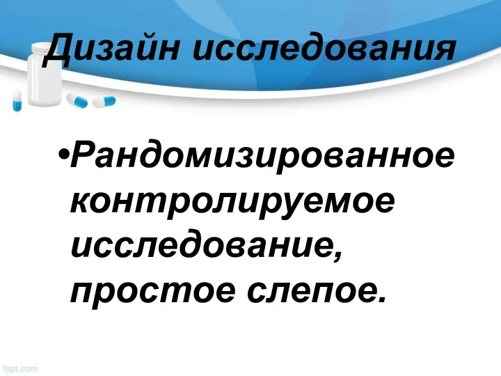 Дизайн исследования Рандомизированное контролируемое исследование, простое слепое.