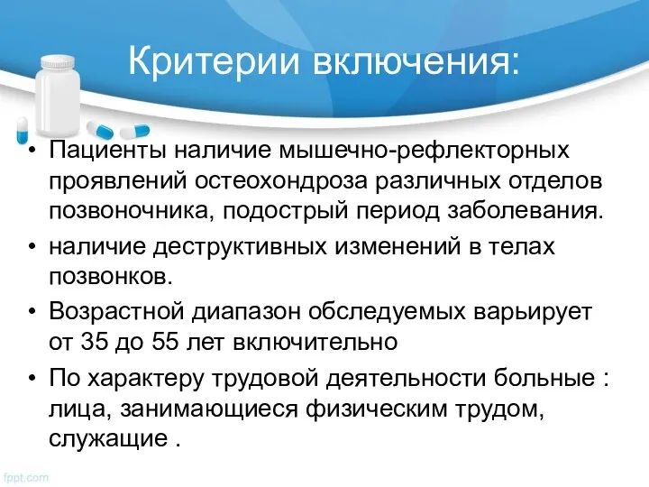 Критерии включения: Пациенты наличие мышечно-рефлекторных проявлений остеохондроза различных отделов позвоночника,