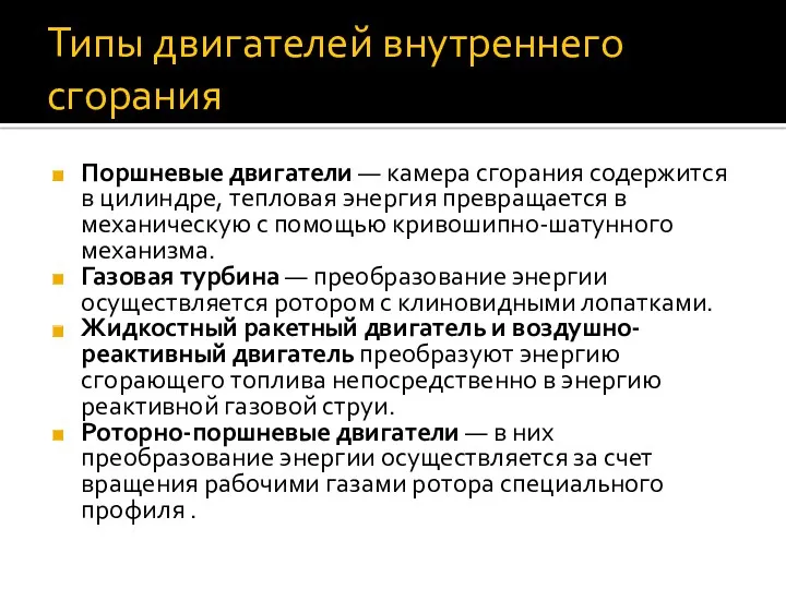 Типы двигателей внутреннего сгорания Поршневые двигатели — камера сгорания содержится