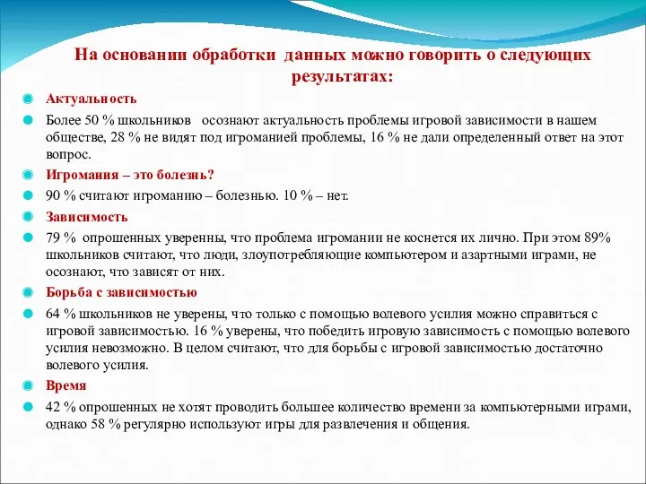 На основании обработки данных можно говорить о следующих результатах: Актуальность