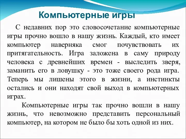 Компьютерные игры С недавних пор это словосочетание компьютерные игры прочно