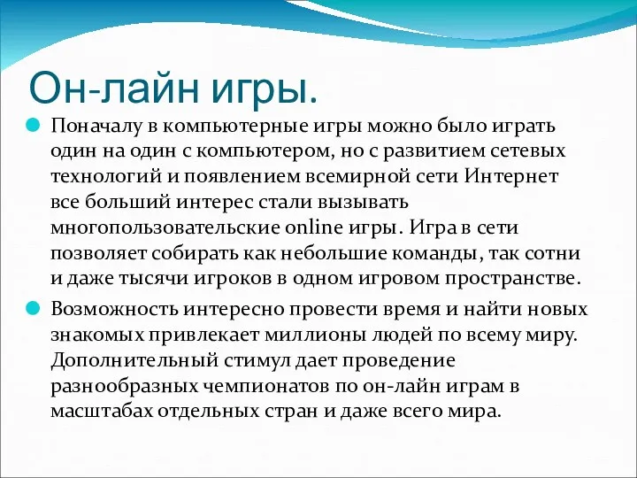 Он-лайн игры. Поначалу в компьютерные игры можно было играть один