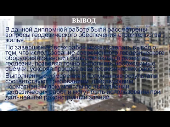 ВЫВОД В данной дипломной работе были рассмотрены вопросы геодезического обеспечения