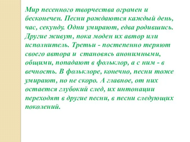 Мир песенного творчества огромен и бесконечен. Песни рождаются каждый день,