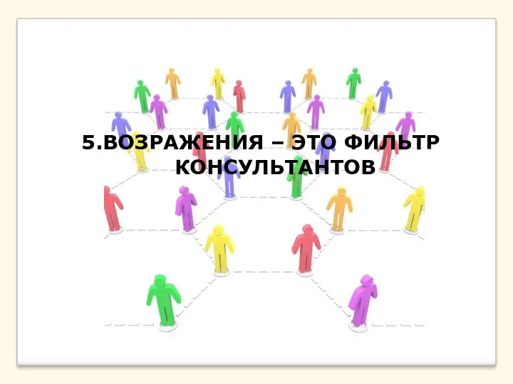 5.ВОЗРАЖЕНИЯ – ЭТО ФИЛЬТР КОНСУЛЬТАНТОВ