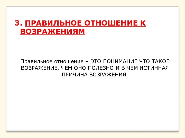 3. ПРАВИЛЬНОЕ ОТНОШЕНИЕ К ВОЗРАЖЕНИЯМ Правильное отношение – ЭТО ПОНИМАНИЕ