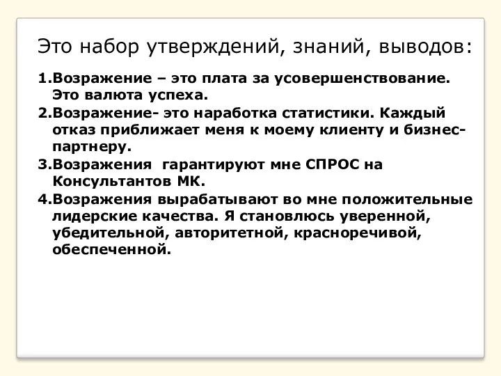 Это набор утверждений, знаний, выводов: 1.Возражение – это плата за