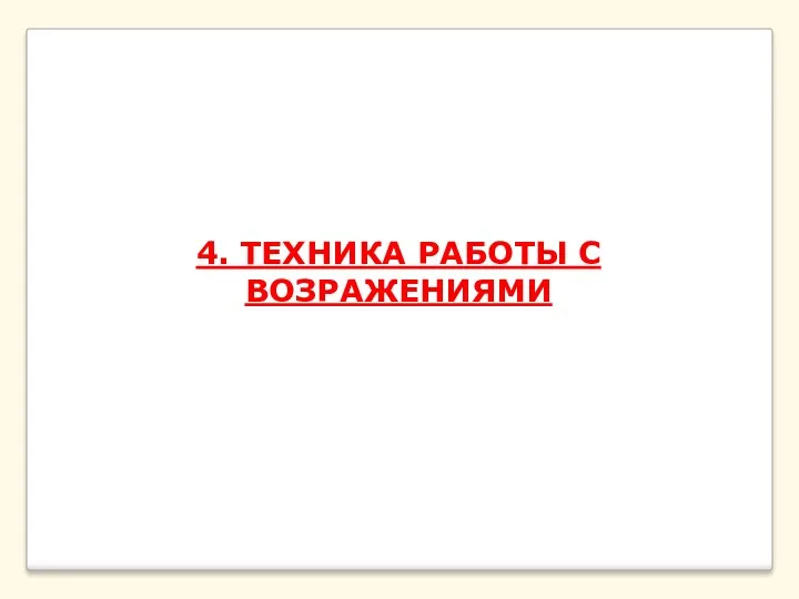 4. ТЕХНИКА РАБОТЫ С ВОЗРАЖЕНИЯМИ