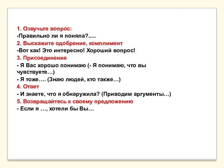 1. Озвучьте вопрос: -Правильно ли я поняла?..... 2. Выскажите одобрение,