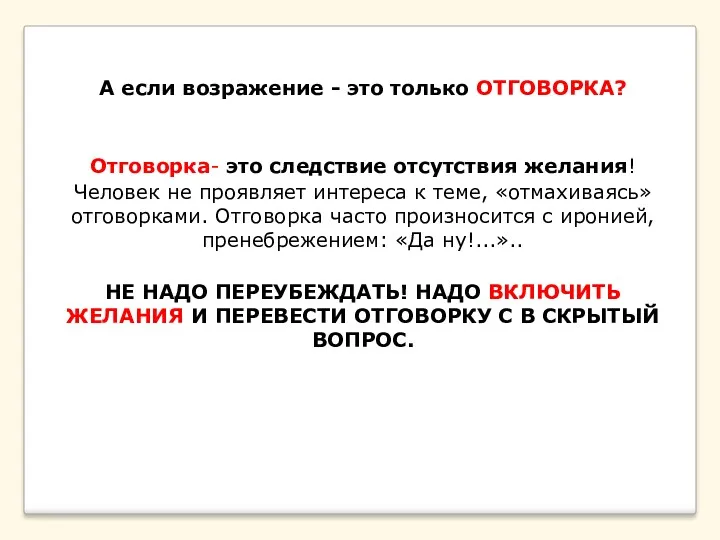 А если возражение - это только ОТГОВОРКА? Отговорка- это следствие