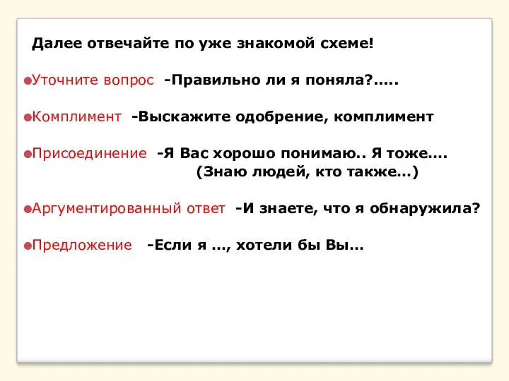 Далее отвечайте по уже знакомой схеме! Уточните вопрос -Правильно ли