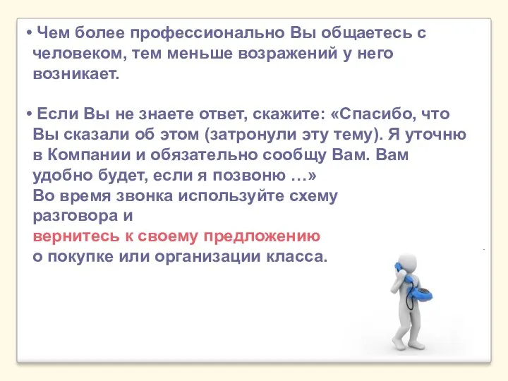 Чем более профессионально Вы общаетесь с человеком, тем меньше возражений