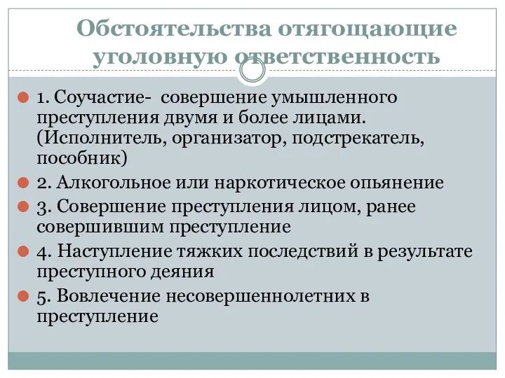 Обстоятельства отягощающие уголовную ответственность 1. Соучастие- совершение умышленного преступления двумя