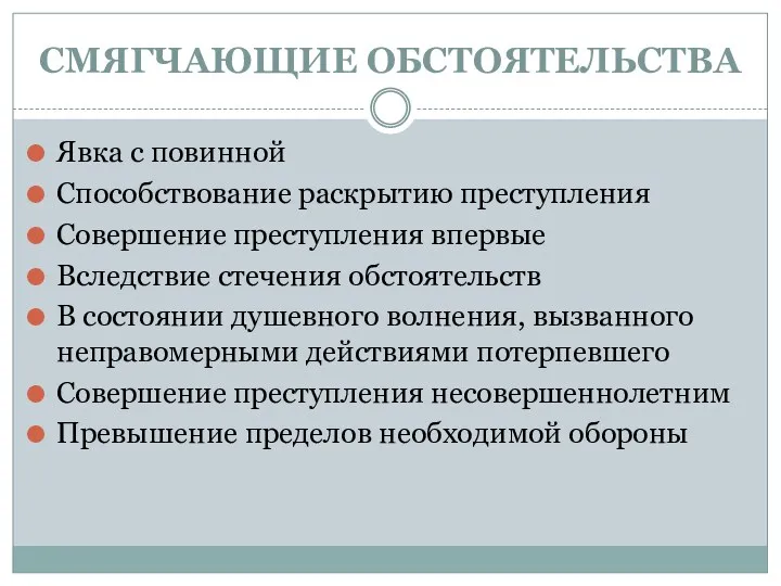 СМЯГЧАЮЩИЕ ОБСТОЯТЕЛЬСТВА Явка с повинной Способствование раскрытию преступления Совершение преступления