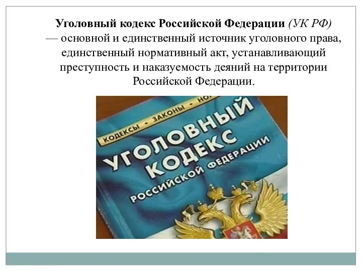 Уголовный кодекс Российской Федерации (УК РФ) — основной и единственный