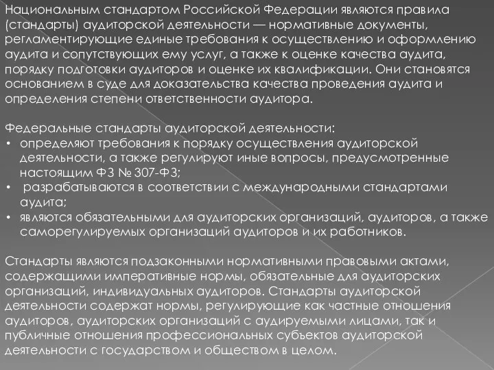 Национальным стандартом Российской Федерации являются правила (стандарты) аудиторской деятельности —
